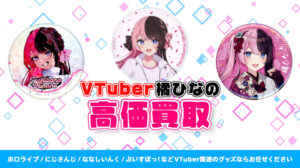 橘ひなの グッズ高額買取