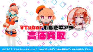 Takanashi Kiara（小鳥遊キアラ）グッズ高価買取