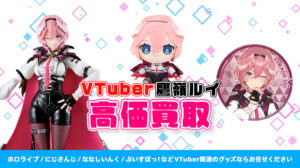 鷹嶺ルイ グッズ高価買取