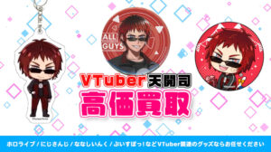 天開司 グッズ高額買取