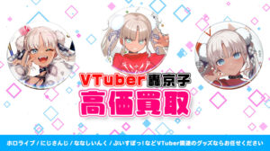 轟京子 グッズ高価買取