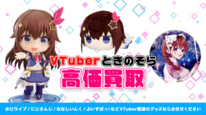 ときのそら グッズ高価買取