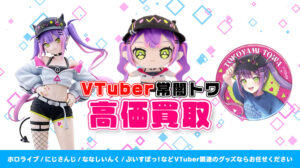 常闇トワ グッズ高価買取