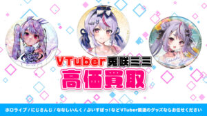 兎咲ミミ グッズ高額買取