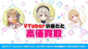 小雀とと グッズ高額買取