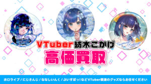 紡木こかげ グッズ高額買取