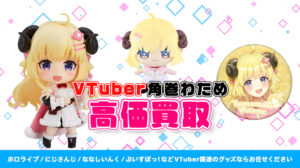 角巻わため グッズ高価買取