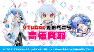 兎田ぺこら グッズ高価買取