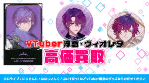 Uki Violeta (浮奇・ヴィオレタ) グッズ高価買取