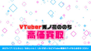 兎ノ花ののち グッズ高額買取