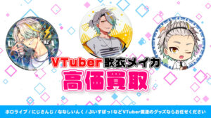 歌衣メイカ グッズ高額買取