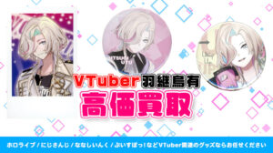 羽継烏有 グッズ高価買取