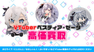 ベスティア・ゼータ グッズ高価買取