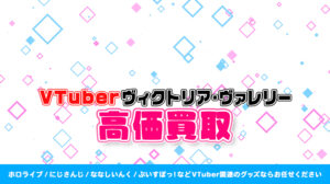 ヴィクトリア・ヴァレリー グッズ高額買取