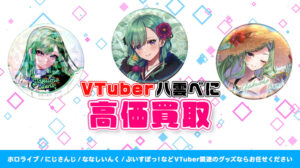 八雲べに グッズ高額買取