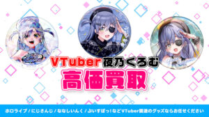 夜乃くろむ グッズ高額買取