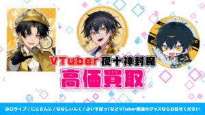 夜十神封魔 グッズ高価買取