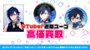 Mysta Rias (ミスタ・リアス) グッズ高価買取 | VTUBER部