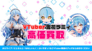 雪花ラミィ グッズ高価買取