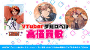 夕刻ロベル グッズ高価買取