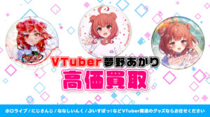 夢野あかり グッズ高額買取