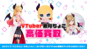 癒月ちょこ グッズ高価買取