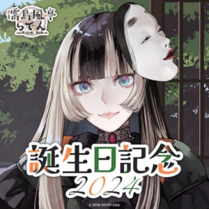 儒烏風亭らでん 誕生記念 2024 フルセット 買取