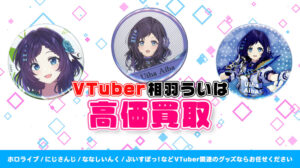 相羽ういは グッズ高価買取