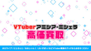 アミシア・ミシェラ グッズ高価買取