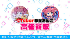 季咲あんこ グッズ高価買取