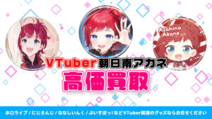 朝日南アカネ グッズ高価買取