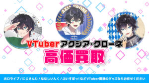 アクシア・クローネ グッズ高価買取