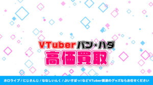 バン・ハダ グッズ高価買取