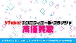 ボンニフィエール・プラナジャ グッズ高価買取