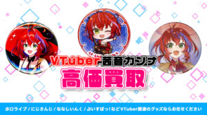 茜音カンナ グッズ高価買取