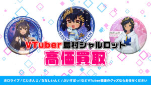 島村シャルロット グッズ高価買取