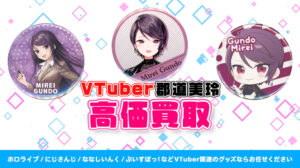 郡道美玲 グッズ高価買取