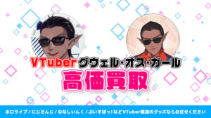 グウェル・オス・ガール グッズ高価買取