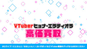 ヒョナ・エラティオラ グッズ高価買取