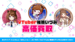 柚原いづみ グッズ高価買取