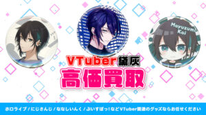 黛灰 グッズ高価買取