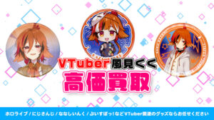 風見くく グッズ高価買取