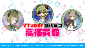 堰代ミコ グッズ高価買取