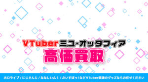 ミユ・オッタフィア グッズ高価買取