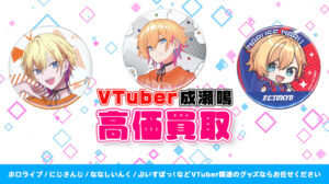 成瀬鳴 グッズ高価買取