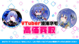 涼海ネモ グッズ高価買取