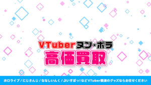 ヌン・ボラ グッズ高価買取