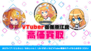 御伽原江良 グッズ高価買取