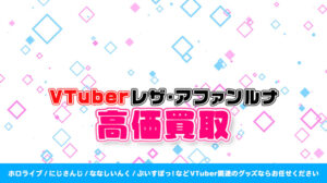 レザ・アファンルナ グッズ高価買取