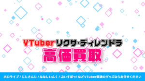 リクサ・ディレンドラ グッズ高額買取